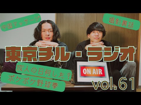 東京チル・ラジオ vol.61~成人の日は何した？・ポケポケ野球拳・中国マッサージ・撮影裏話~2025年1月13日配信〜