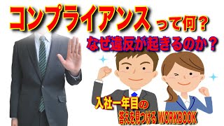 【社会人の責任】コンプライアンスの意味と若手社員も陥りやすい意外な落とし穴〜ビジネスの基礎