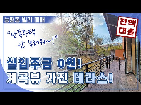 계곡뷰 가진 테라스 능평동 빌라 매매 단독주택이 안 부러워요 전액대출+여유자금