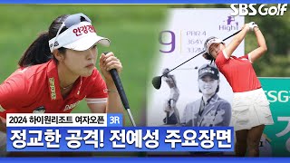 [2024 KLPGA] 장타자들과의 동반 플레이, 자신의 장점을 앞세워서 1타 차까지 따라붙었다! 전예성(-15) 주요장면_하이원 리조트 3R