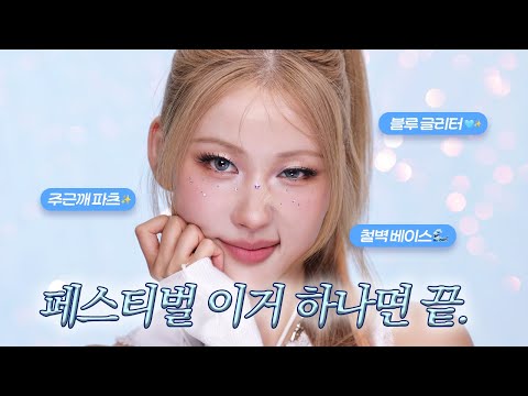 [첫 반모!] 페스티벌 가는 수수수수파노바st 메이크업👽 |  🎁댓글이벤트🎁  l 이사배(RISABAE Makeup)