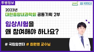 [웨비나] 임상시험을 왜 참여해야 하나요? / 임상시험, 효과, 장점, 단점, 신약개발, 단일군 임상시험, 대조군 임상시험, 임상시험 단계 등 (국립암센터 최원영 교수)