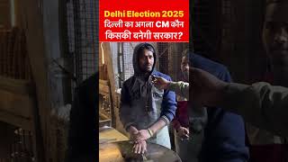 Delhi Election 2025 |Opinion Poll |दिल्ली का अगला CM कौन?  #delhiassemblyelections  #delhielection