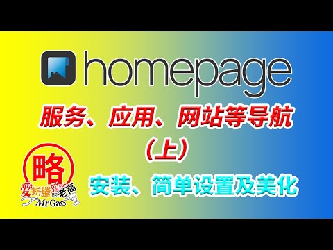 [老高分享]HomePage（上集）一个好用、静态、快速、安全、可高度定制的应用、服务、Docker、控制台兼网站导航，支持Emby Jellyfin  Plex PVE 多种Docker应用