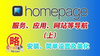 [老高分享]HomePage（上集）一个好用、静态、快速、安全、可高度定制的应用、服务、Docker、控制台兼网站导航，支持Emby Jellyfin  Plex PVE 多种Docker应用