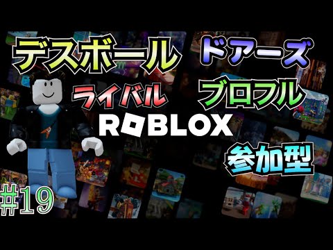 【ロブロックス 参加型】 #19 デスボール！ライバル！ドアーズ！