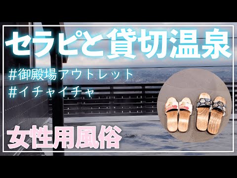 イケメン女風セラピと貸切露天風呂行ってきた🫣【御殿場】