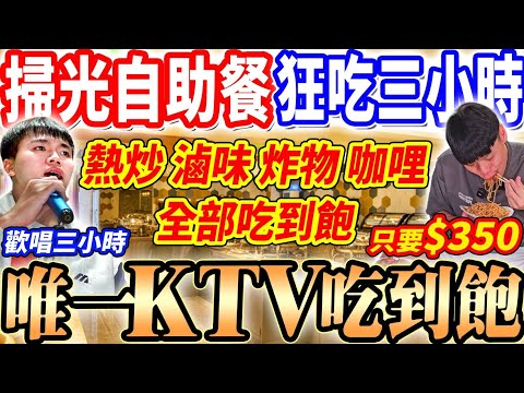 【唯一銀櫃KTV吃到飽】$350爽吃3小時Buffet自助餐吃到飽！還能歡唱3小時KTV！掃光銀櫃全品項狂吃東西不唱歌！2025高雄吃到飽！大胃王｜吃播｜mukbang｜高雄｜Eating show