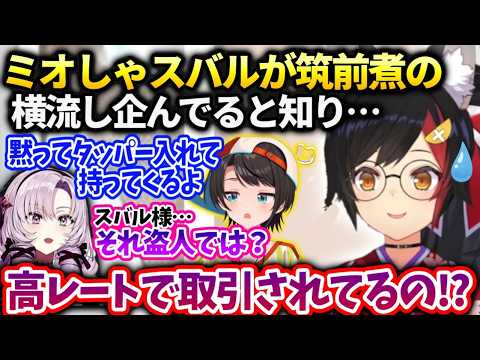 ミオしゃ料理配信中にスバルが筑前煮をサロメに横流し企んでる事を知ってしまい…【大神ミオ/大空スバル/ホロライブ】