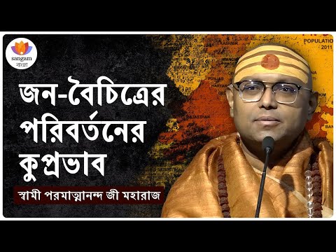 জন-বৈচিত্রের পরিবর্তনের কুপ্রভাব | স্বামী পরমাত্মানন্দ জী মহারাজ | #sangamtalks_bangla