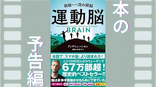 書籍『運動脳』アンデシュ・ハンセン (著)＃本　＃本の紹介　＃本の要約　＃健康　＃アンデシュ・ハンセン　＃運動脳　＃運動