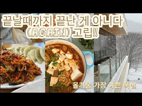 (나이스타이밍)또!! 고립전 야무지게 나가놀기 / 끝날때까지 끝난게 아닌 험난한 겨울 산속 살이 /콩나물 뿌시기 식단 (콩나물 얹은 닭볶음탕, 콩나물무침)