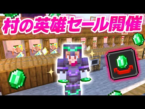 襲撃の村の英雄セールで超お得な取引祭り！大量エメラルド稼ぎ成功💰【マイクラ / マインクラフト / minecraft】102