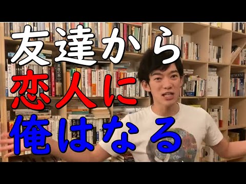 【メンタリストDaiGo】【友達から恋人】になる方法【切り抜き】