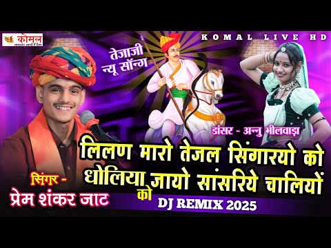 Tejaji New Song 2025 | लिलण मारो तेजल सिंगारयो धोलिया को जायो सांसरिये चालियों | प्रेमशंकर जाट