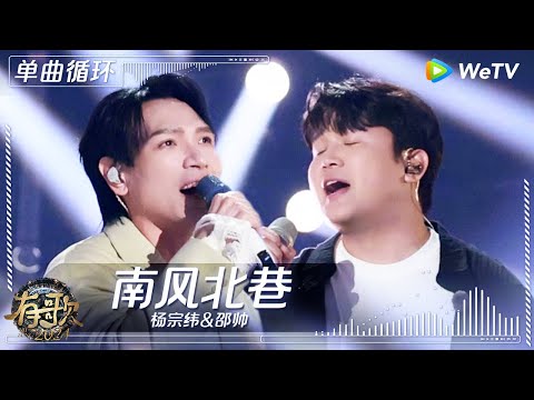 【1小时单曲循环】杨宗纬&邵帅《南风北巷》| #有歌2024 EP7 #hitsong2024 | WeTV综艺音乐