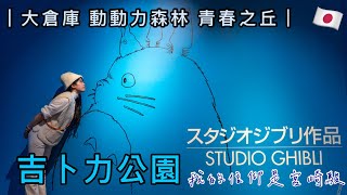 🇯🇵在KKDAY購票遇到雷包導遊🫠差點進不去吉卜力公園｜3月開始這個場景禁止拍攝🥺