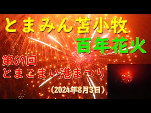 とまみん苫小牧百年花火（とまこまい港まつり） 2024.08.03