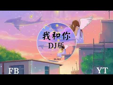 我和你（DJ版）《抖音热播》***** 『我和你 飞到蓝蓝的天边 我和你 种下满满的花园 我和你 分享暖暖的光线 再靠近一点 再靠近一点』