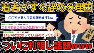 【ゆとり】最近の若者がすぐ会社を辞める理由が判明し話題ｗｗｗ仕事辞めたい理由が想定外すぎたｗｗｗ【2ch面白いスレ】