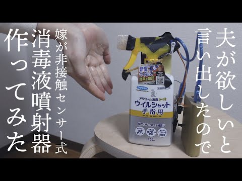 【夫が欲しいというがお金はかけたくないので】センサー式自動噴射アルコールスプレー手作りしてみた【家改造電子工作#1】