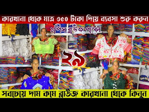 Blouse Wholesale Market|Blouse Wholesale Market In Santipur|Blouse Manufacturer In Kolkata|Blouse|||