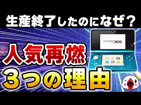 【一体なぜ？】ニンテンドー3DSの人気が再燃の兆し。理由をまとめてみた