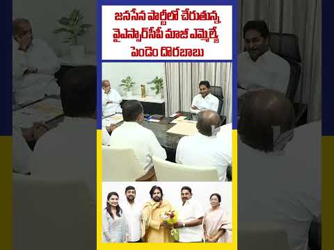 జనసేన పార్టీలో చేరుతున్న  వైఎస్సార్‌సీపీ మాజీ ఎమ్మెల్యే పెండెం దొరబాబు | Ktv Telugu #ktvtelugu