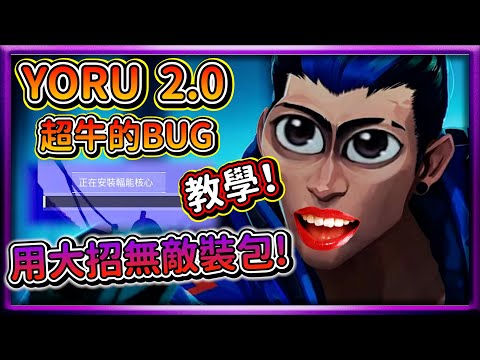 YORU BUG!  夜戮新更新無敵快速解除大招教學! 【Valorant 特戰英豪 Bug】