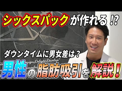 【男性版！】脂肪吸引について