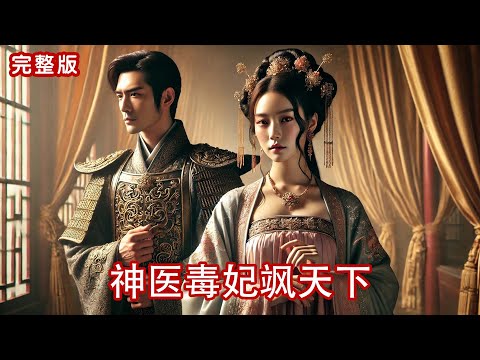 The Poisonous Empress: Healer Of The World | Future Dream Film Studio