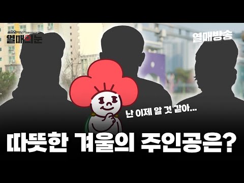 [숨은열매찾기2] 따뜻한 겨울을 만드는 주인공의 정체는? 6편 결과공개