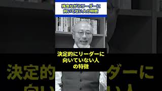 【事実】残念ながらリーダーに向いてない人の特徴 #会社員 #職場 #リーダーシップ