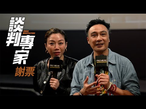 [4K高清]《談判專家》演員謝票 彭秀慧同劉德華合作lur飯應 吳鎮宇笑言:「劉監製唔會剪走自己啲戲嘅😉」