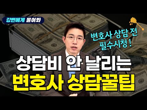 상담비 안 날리는 변호사 상담방법 3가지! | 변호사 상담 전 필수시청!