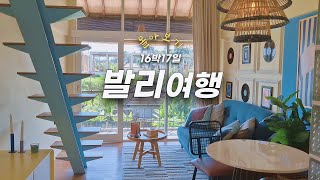 16박17일 발리여행 몰아보기 (feat. 홍콩경유)