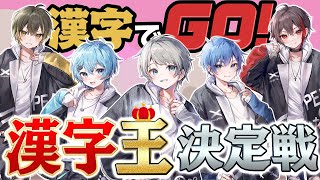 【漢字でGO！】漢字王決定戦？は？漢検〇級持ってるし余裕っしょ！！！！！！！！！！！！！！！！！！！！！！！！！！！！