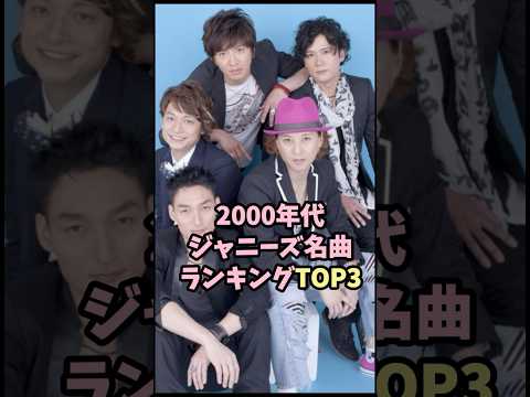 2000年代ジャニーズ名曲ランキングTOP3#ジャニーズ