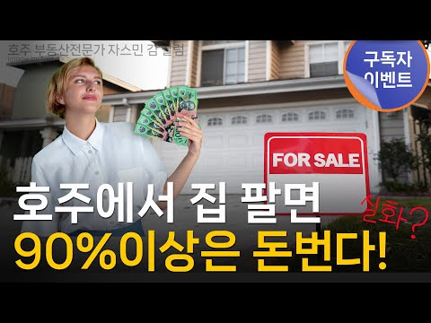 #144  호주에서 집 팔면 90% 이상은 돈 번다! [호주 부동산]