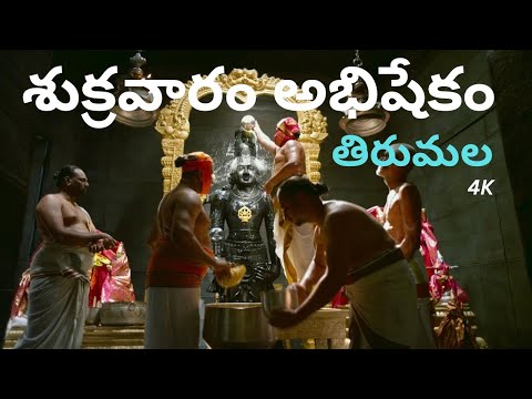 Abhisekam | Srivari Abhisekam 4k | అభిషేకం | Friday | Tirumala | The Devotional Time