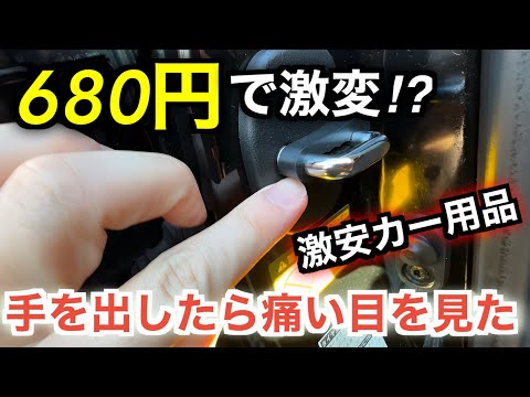 【検証動画】激安カー用品で静粛性アップや剛性アップするのか試した結果