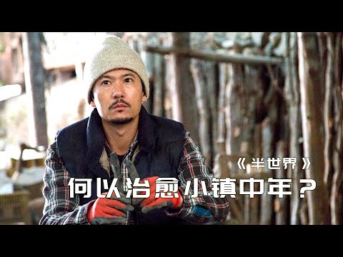 何以拯救失意的中年人生？大概唯有回到出发的起点吧 | 阪本顺治《半世界》