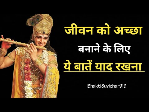 जीवन को अच्छा बनाने के लिए ये बातें बहुत जरूरी है |Best inspirational speech in Hindi |Krishna vani