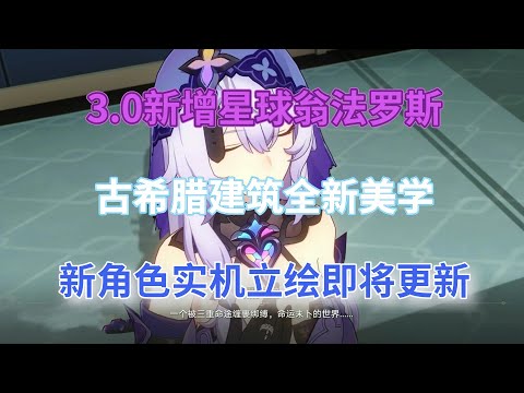 崩坏星穹铁道：3.0新增星球翁法罗斯！古希腊建筑全新美学！新角色实机，立绘即将更新