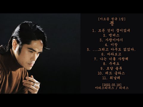 뽕 [250 / 이오공 정규 1집] - 2022.03.18