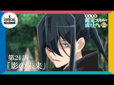 第21話「影の未来」次回予告『転生貴族、鑑定スキルで成り上がる 第2期』｜12月1日（日）よる11:30～放送！