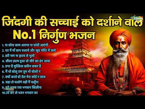 जिंदगी की सच्चाई को दर्शाने वाल No.1 निर्गुण भजन | Nonstop Nirgun Bhajan |Nirgun Bhajan  निर्गुण भजन