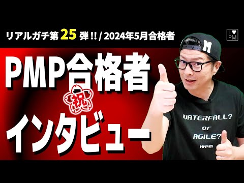 ㊗【第２５弾！！】PMP合格者インタビュー！👍／2024年5月度合格者／#PMP／#プロジェクトマネジメント／#PMP合格者インタビュー