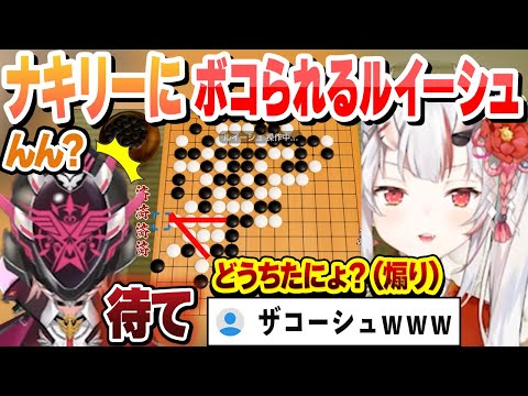 【アソビ大全】ナキリーにボコられて心が折れるルイーシュ【百鬼あやめ/鷹嶺ルイ/ホロライブ/切り抜き】