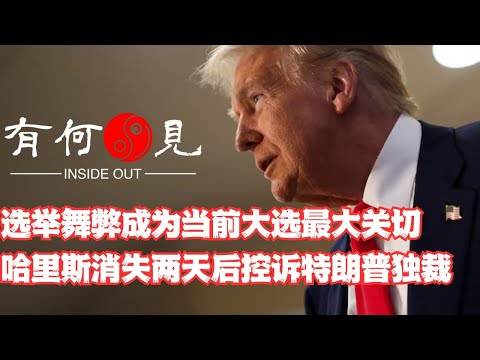 ~第960期~选举舞弊成为大选当前最大关切问题，民主党能再次”改变“结果吗？哈里斯消失两天后控诉特朗普独裁，缺乏证据只有证词能影响大选吗？20241024